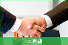 商談及びご売却