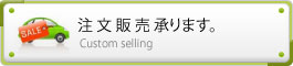 注文販売
