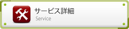 サービス詳細
