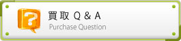 買取Ｑ＆Ａ