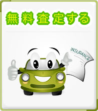 無料査定